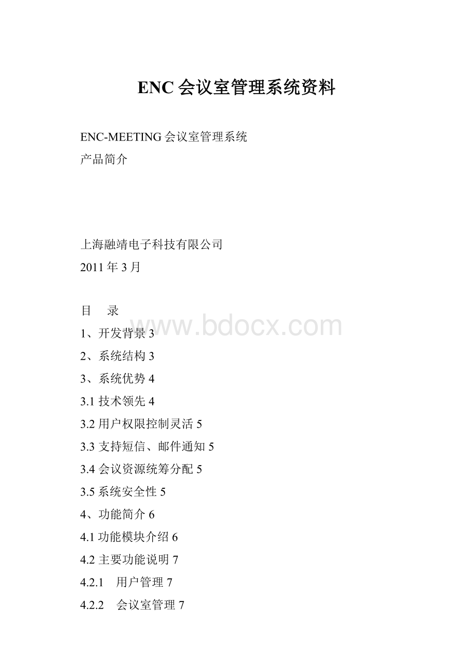 ENC会议室管理系统资料.docx