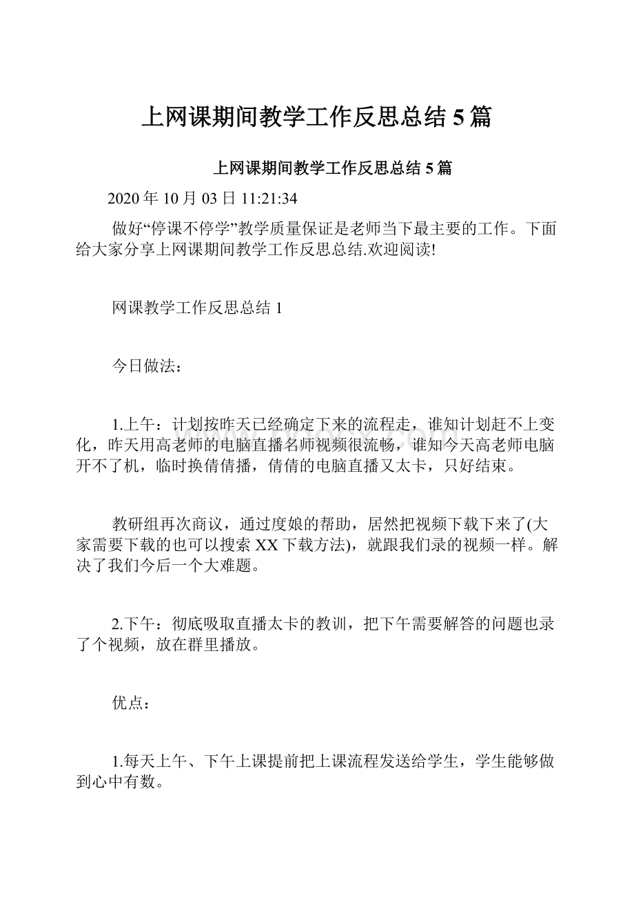 上网课期间教学工作反思总结5篇.docx