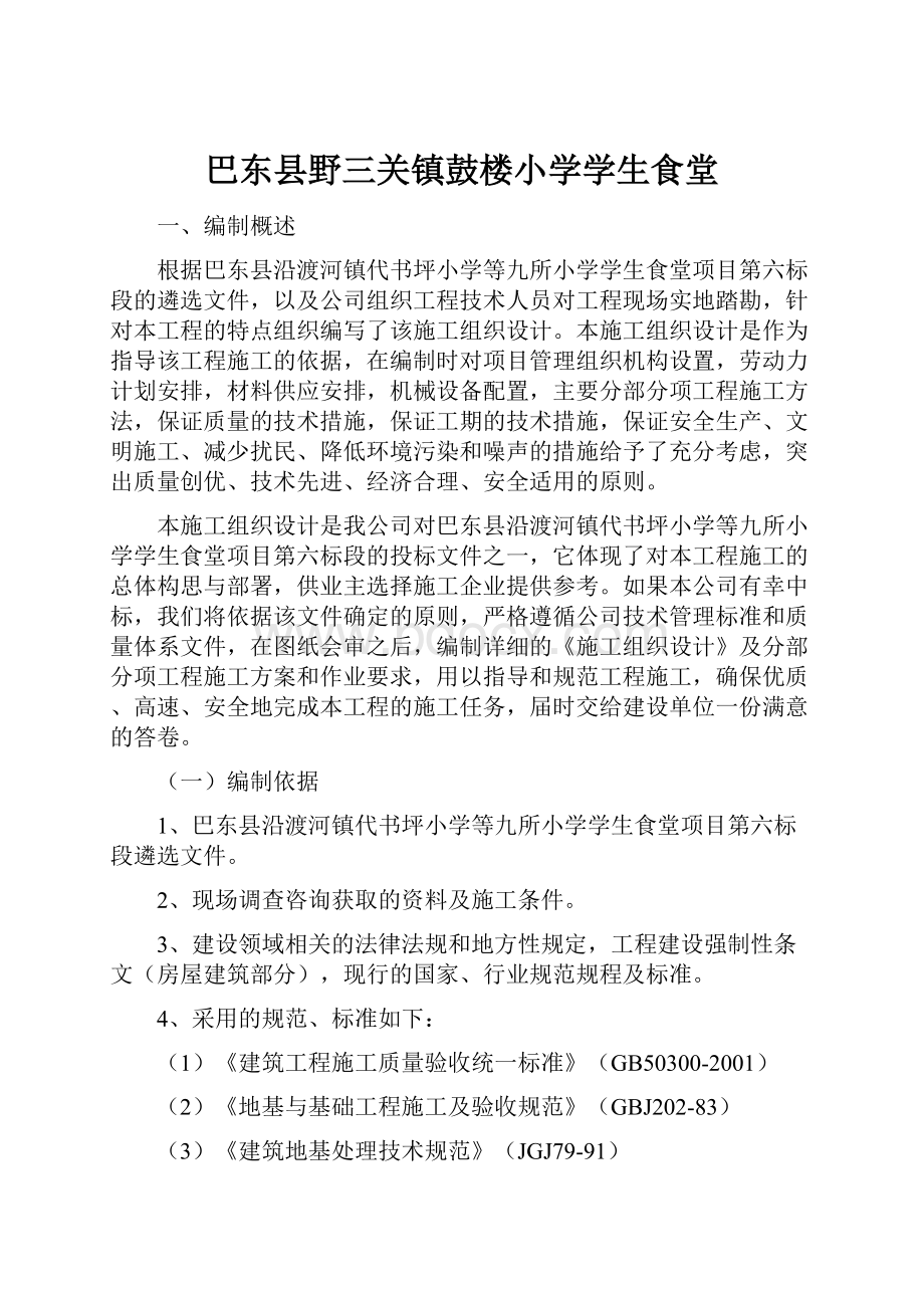 巴东县野三关镇鼓楼小学学生食堂.docx