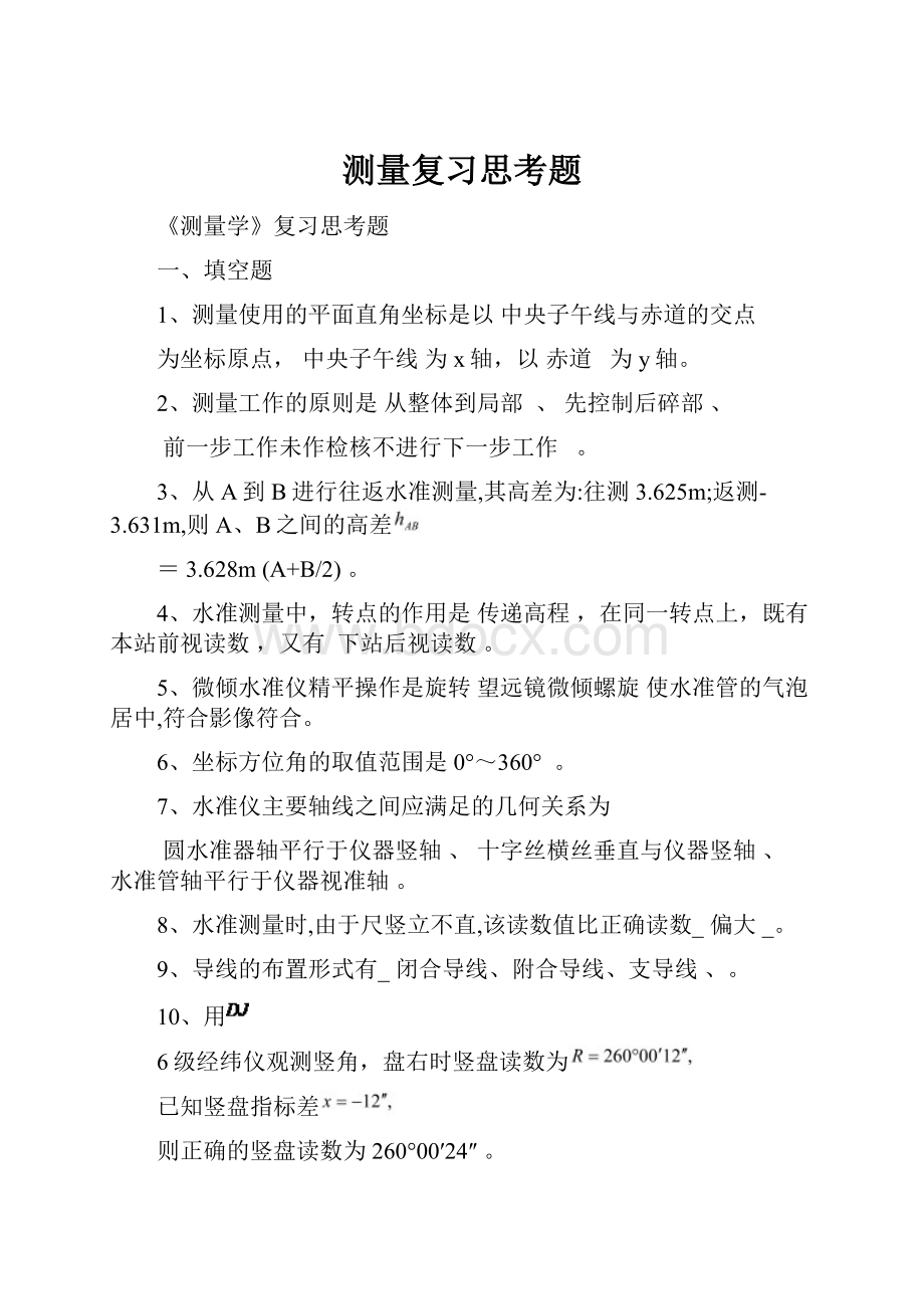 测量复习思考题.docx_第1页