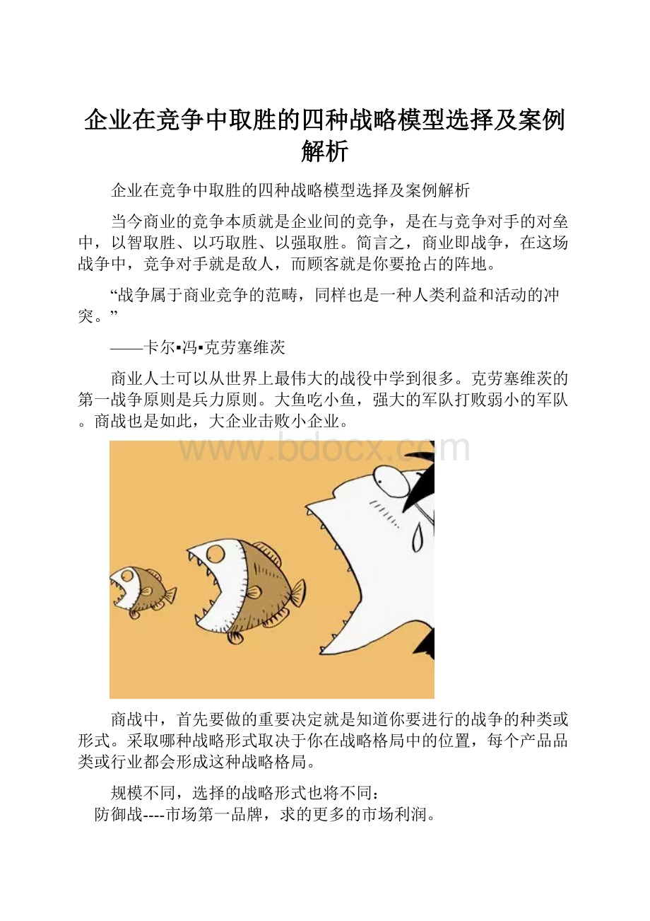 企业在竞争中取胜的四种战略模型选择及案例解析.docx