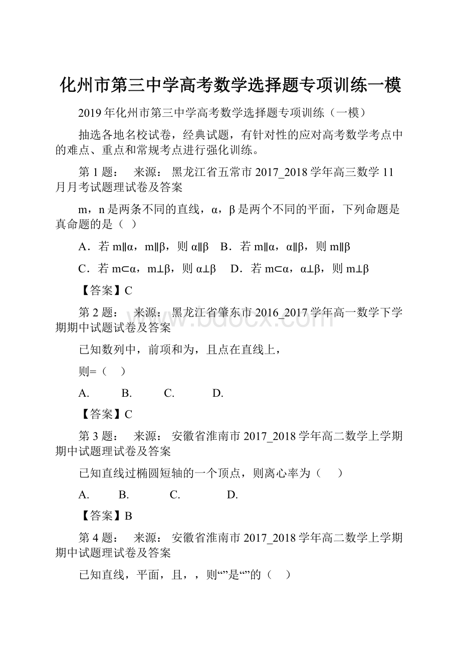 化州市第三中学高考数学选择题专项训练一模.docx