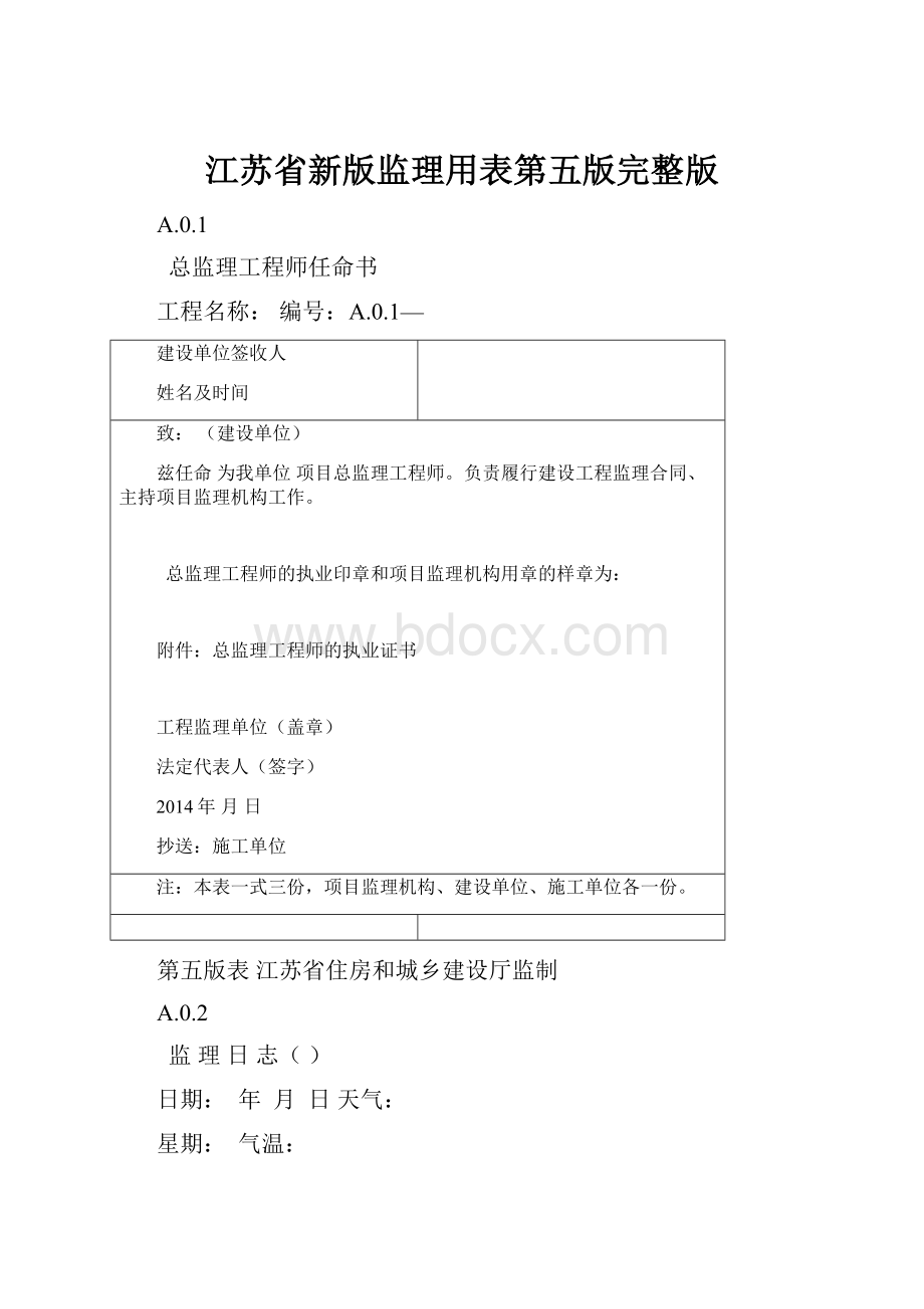 江苏省新版监理用表第五版完整版.docx_第1页