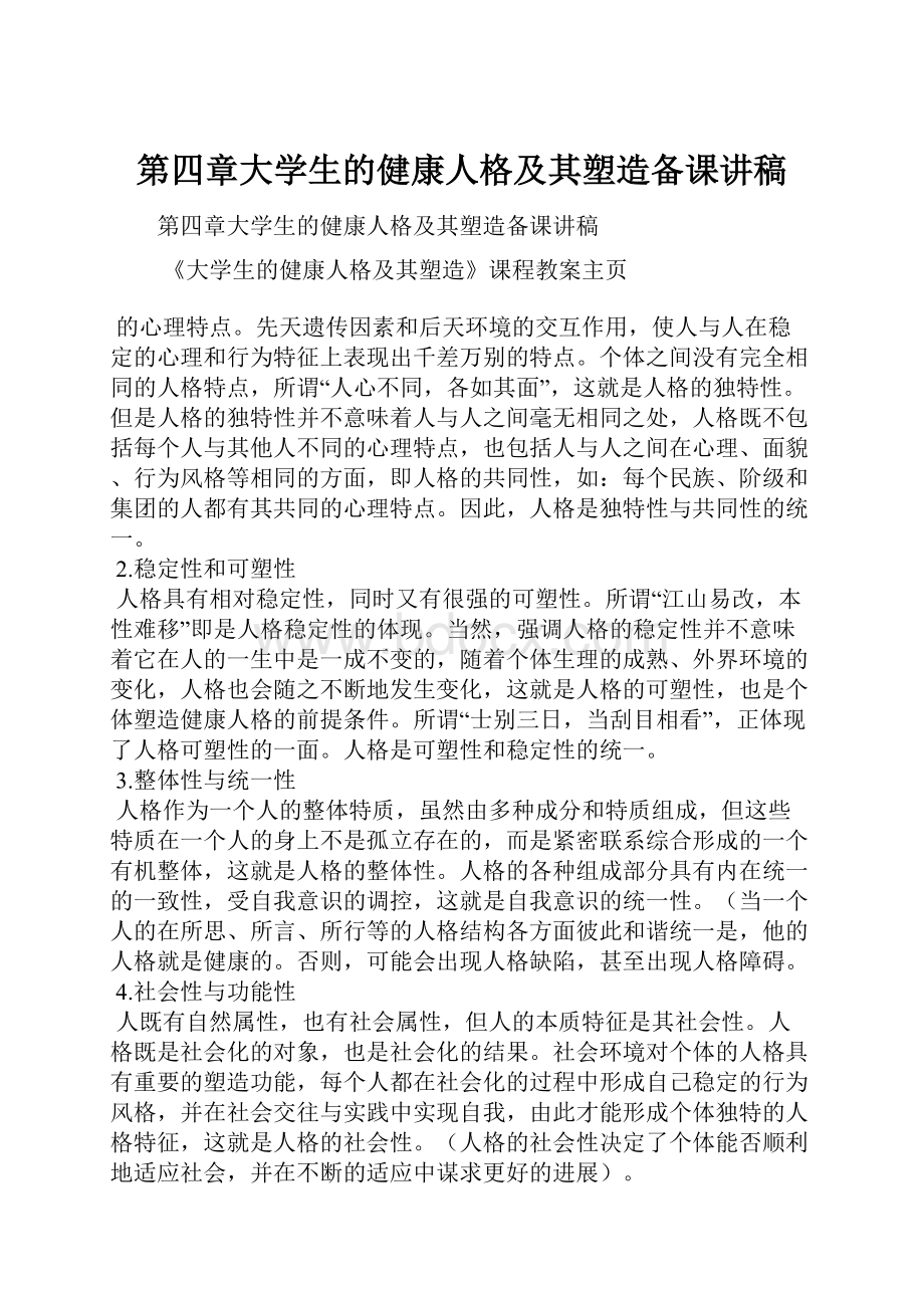 第四章大学生的健康人格及其塑造备课讲稿.docx_第1页