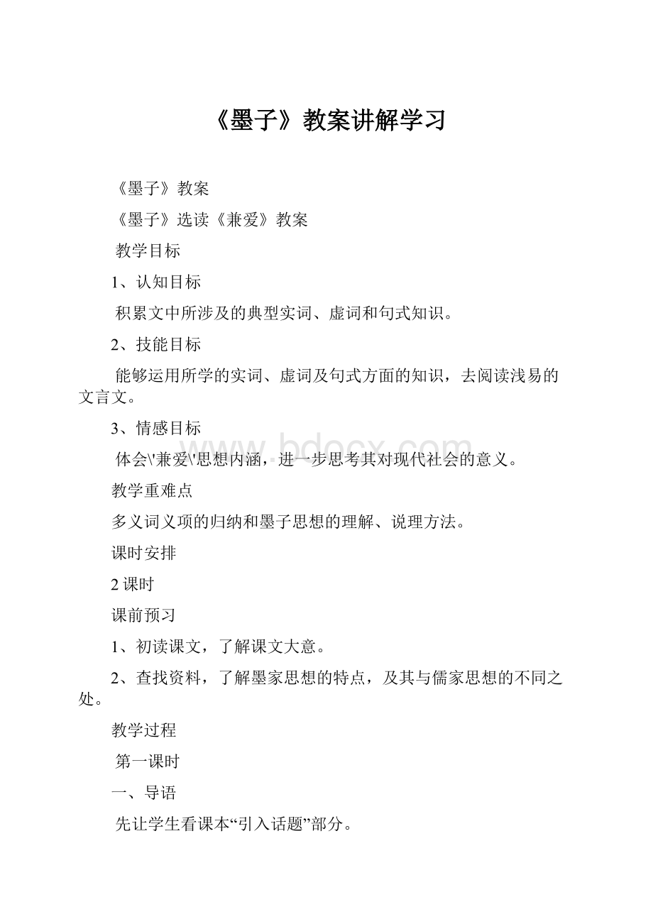 《墨子》教案讲解学习.docx