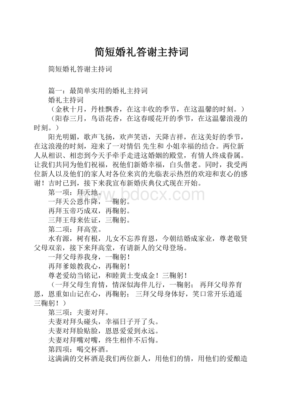 简短婚礼答谢主持词.docx_第1页