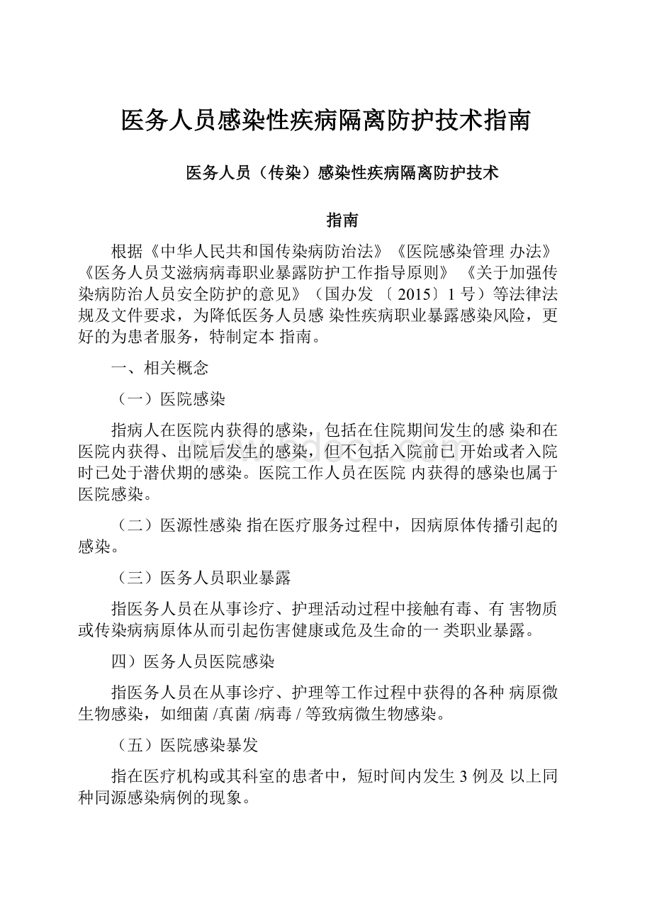 医务人员感染性疾病隔离防护技术指南.docx