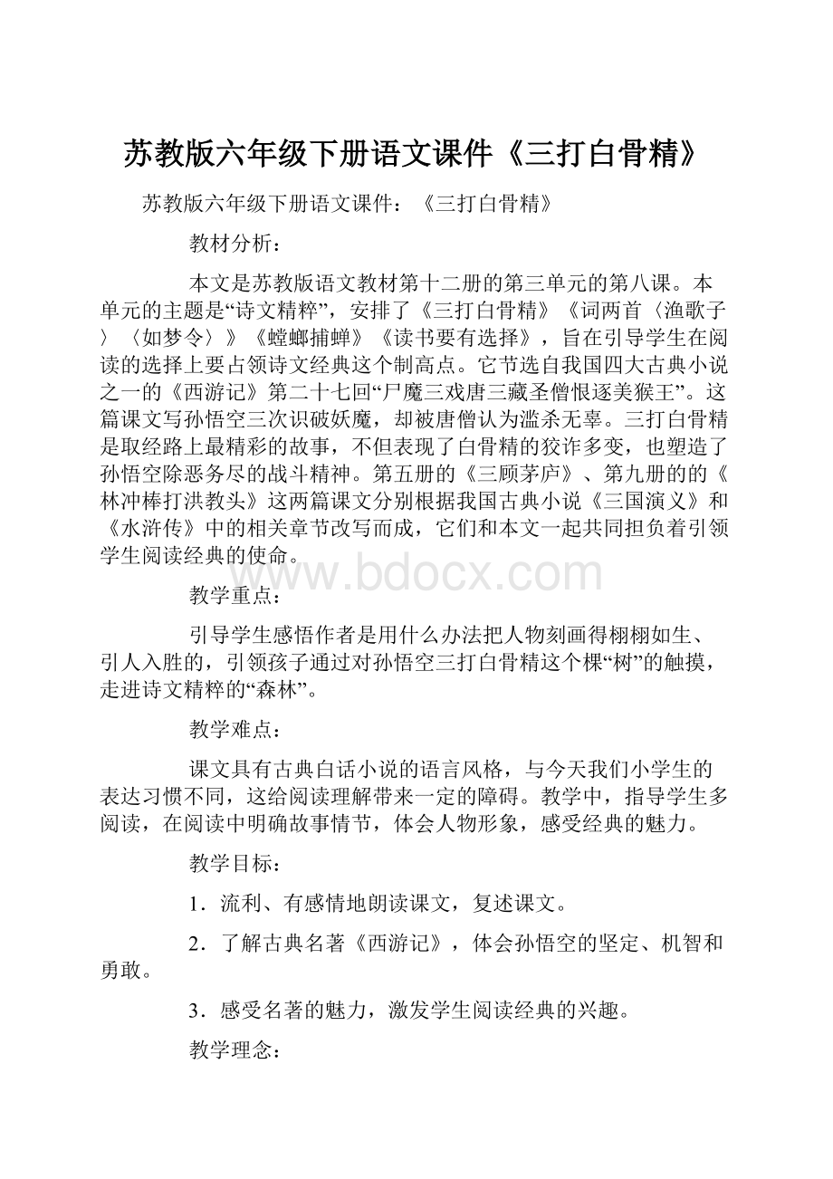 苏教版六年级下册语文课件《三打白骨精》.docx