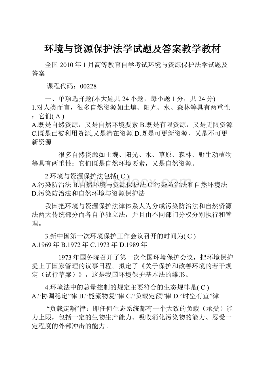 环境与资源保护法学试题及答案教学教材.docx