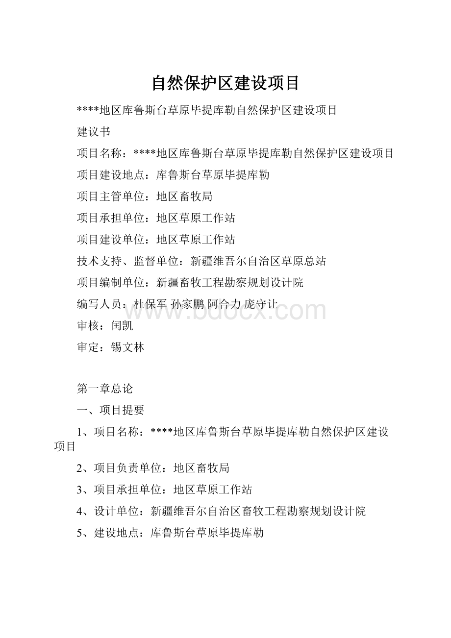 自然保护区建设项目.docx