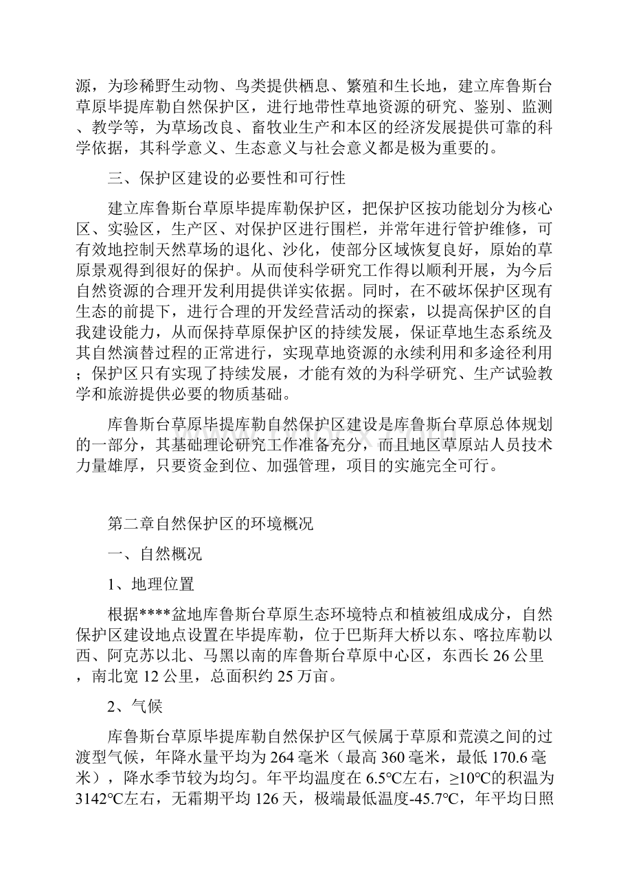 自然保护区建设项目.docx_第3页