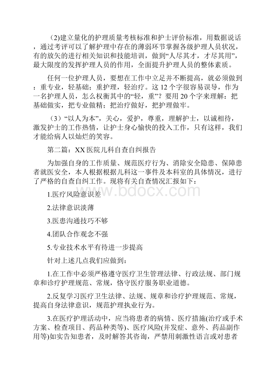 儿科护士长自查自纠报告精选多篇.docx_第3页