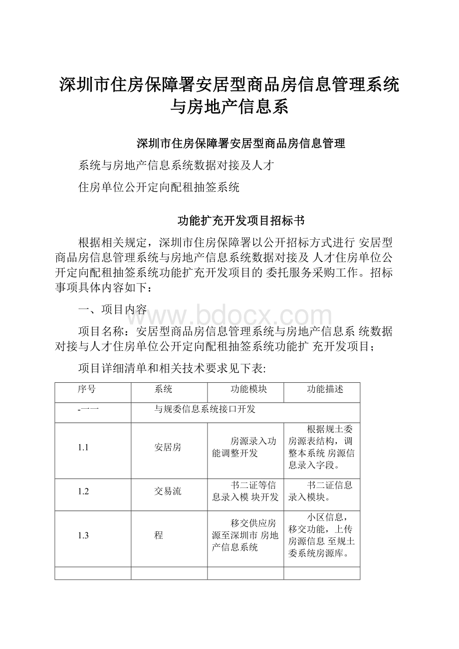 深圳市住房保障署安居型商品房信息管理系统与房地产信息系.docx_第1页