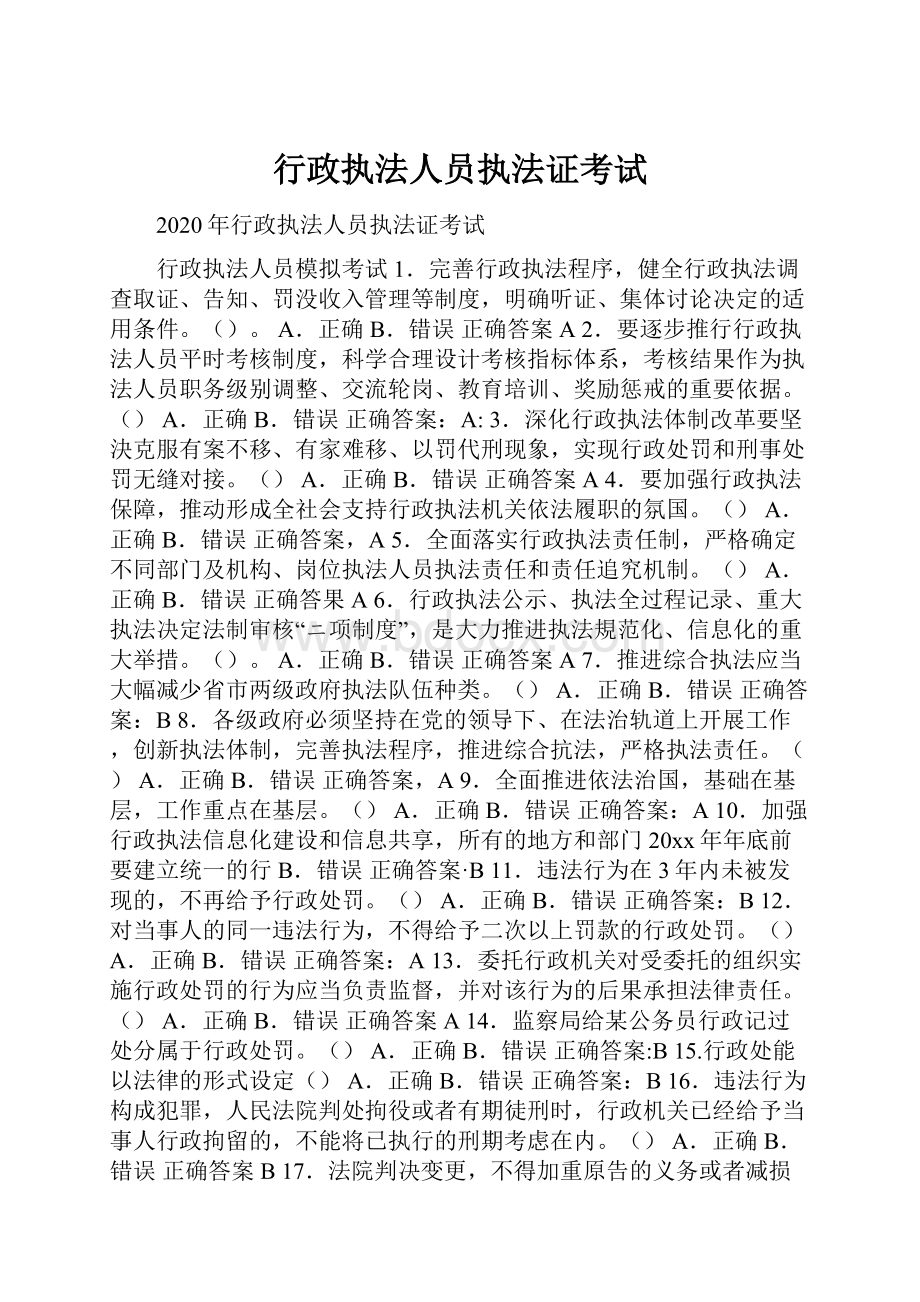 行政执法人员执法证考试.docx_第1页