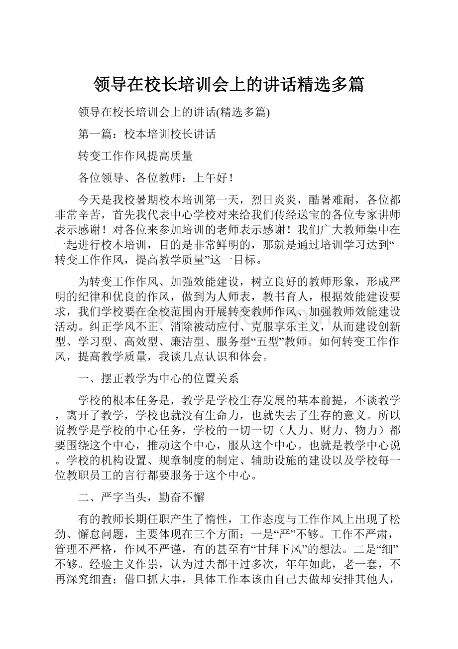 领导在校长培训会上的讲话精选多篇.docx_第1页