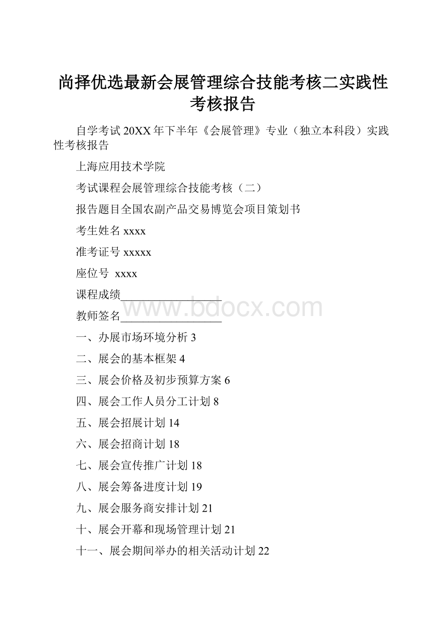 尚择优选最新会展管理综合技能考核二实践性考核报告.docx