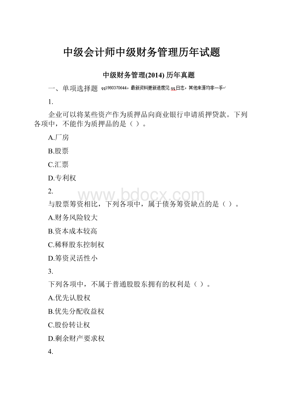 中级会计师中级财务管理历年试题.docx