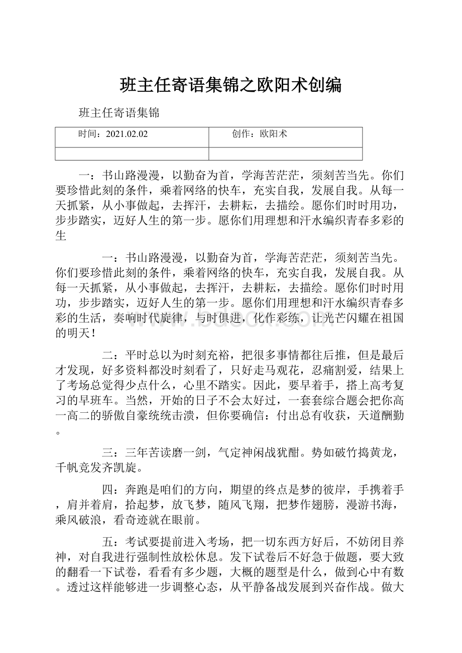 班主任寄语集锦之欧阳术创编.docx