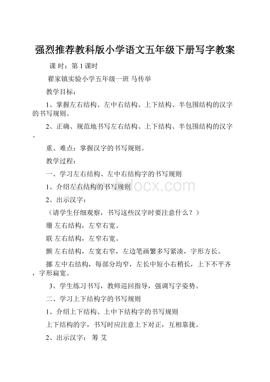 强烈推荐教科版小学语文五年级下册写字教案.docx