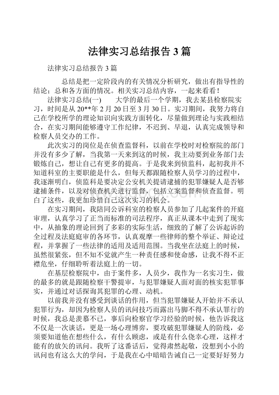 法律实习总结报告3篇.docx