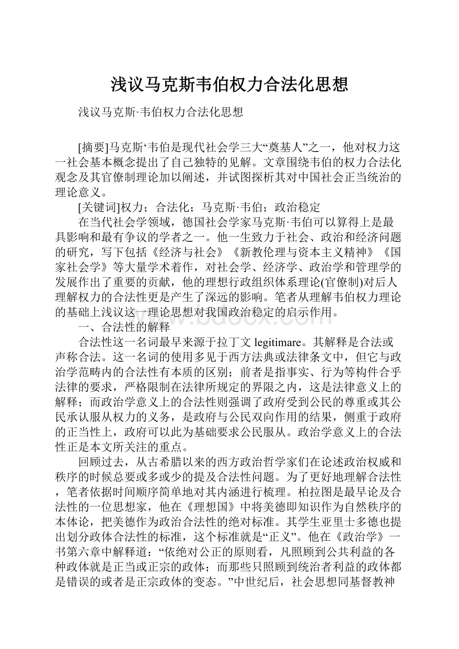 浅议马克斯韦伯权力合法化思想.docx