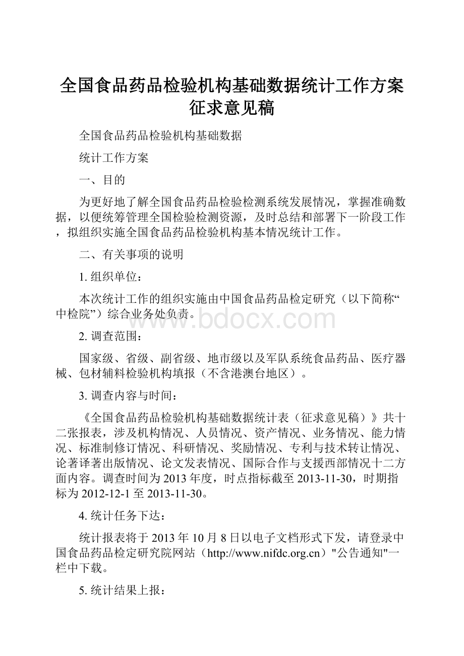 全国食品药品检验机构基础数据统计工作方案征求意见稿.docx_第1页