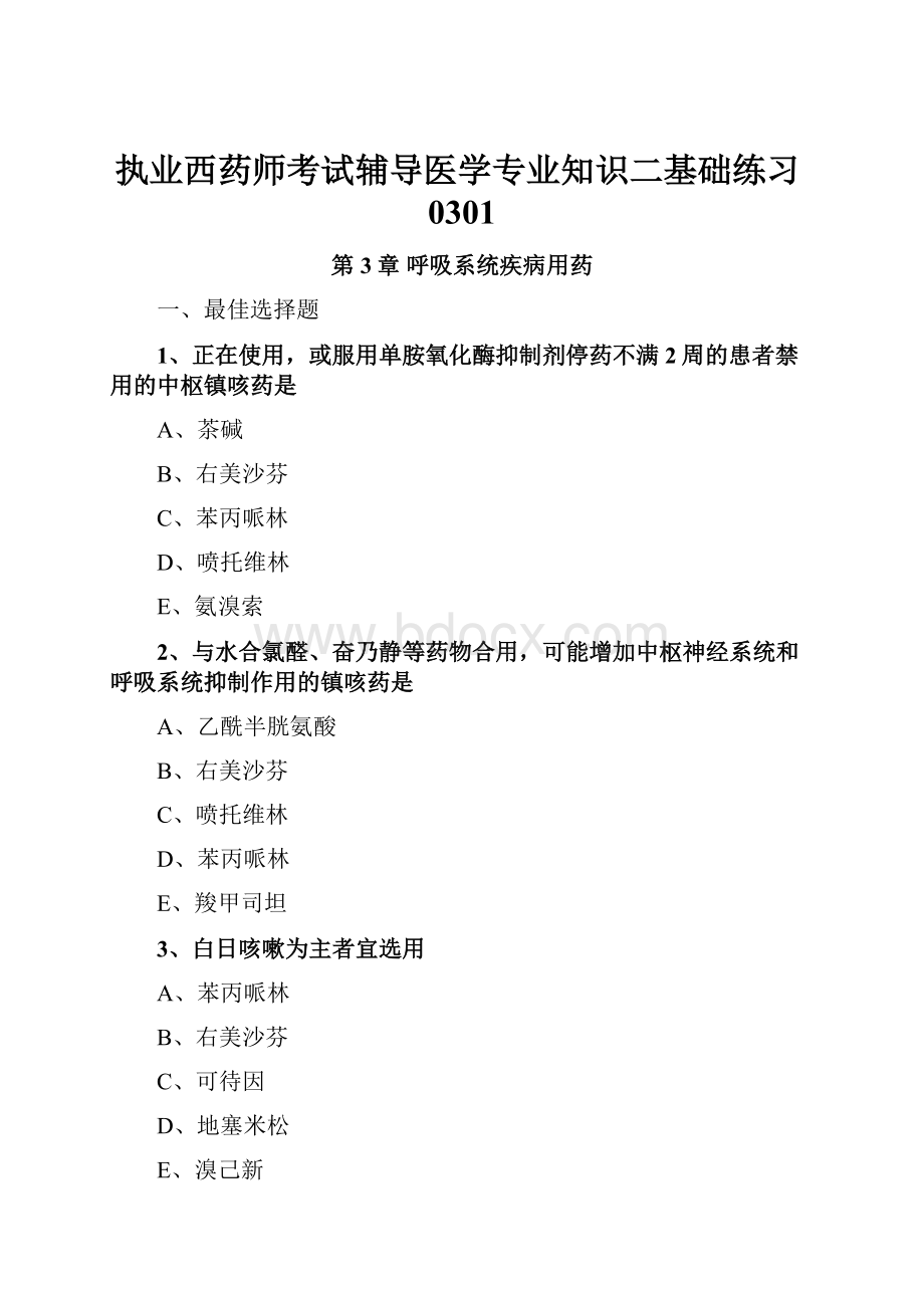 执业西药师考试辅导医学专业知识二基础练习0301.docx_第1页