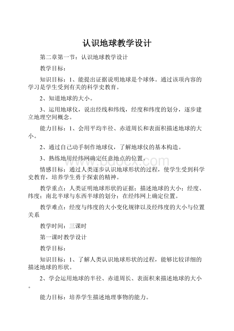 认识地球教学设计.docx_第1页