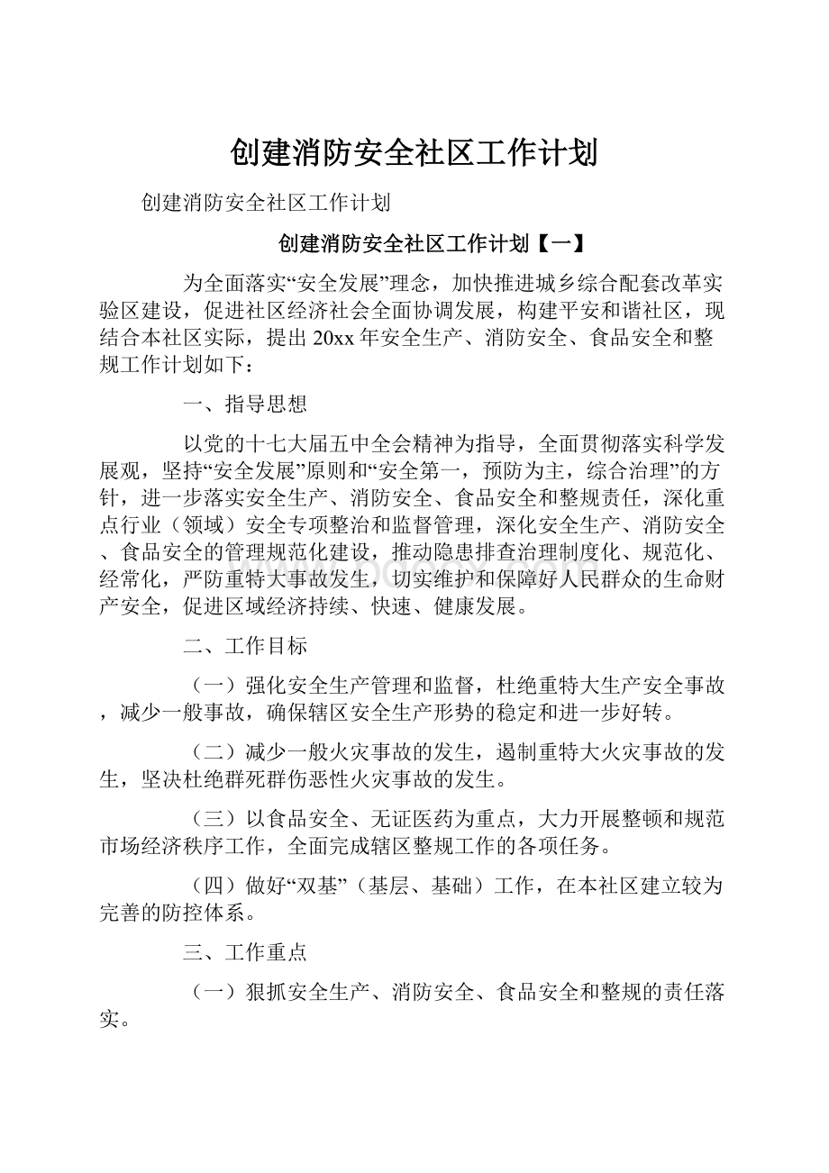 创建消防安全社区工作计划.docx