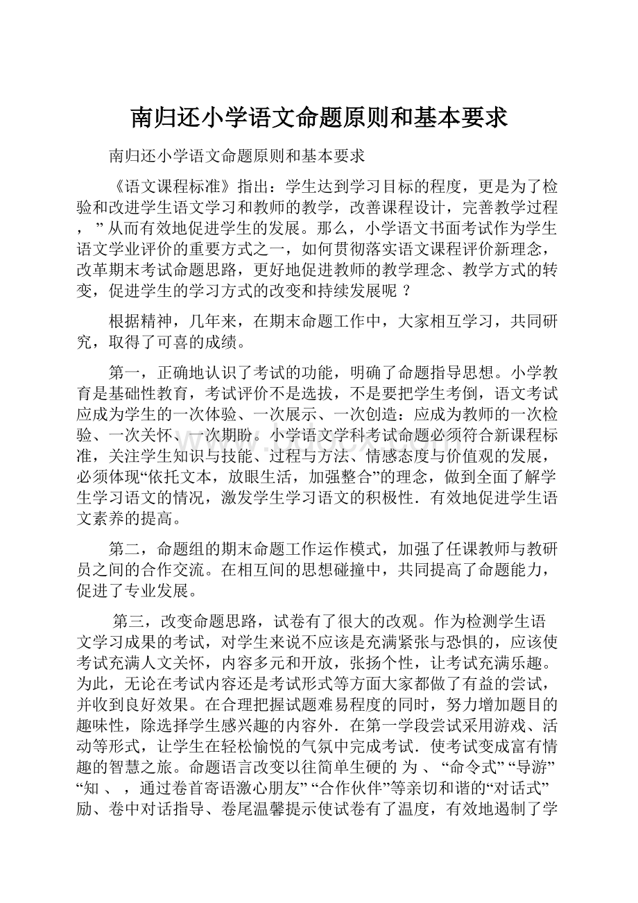 南归还小学语文命题原则和基本要求.docx_第1页