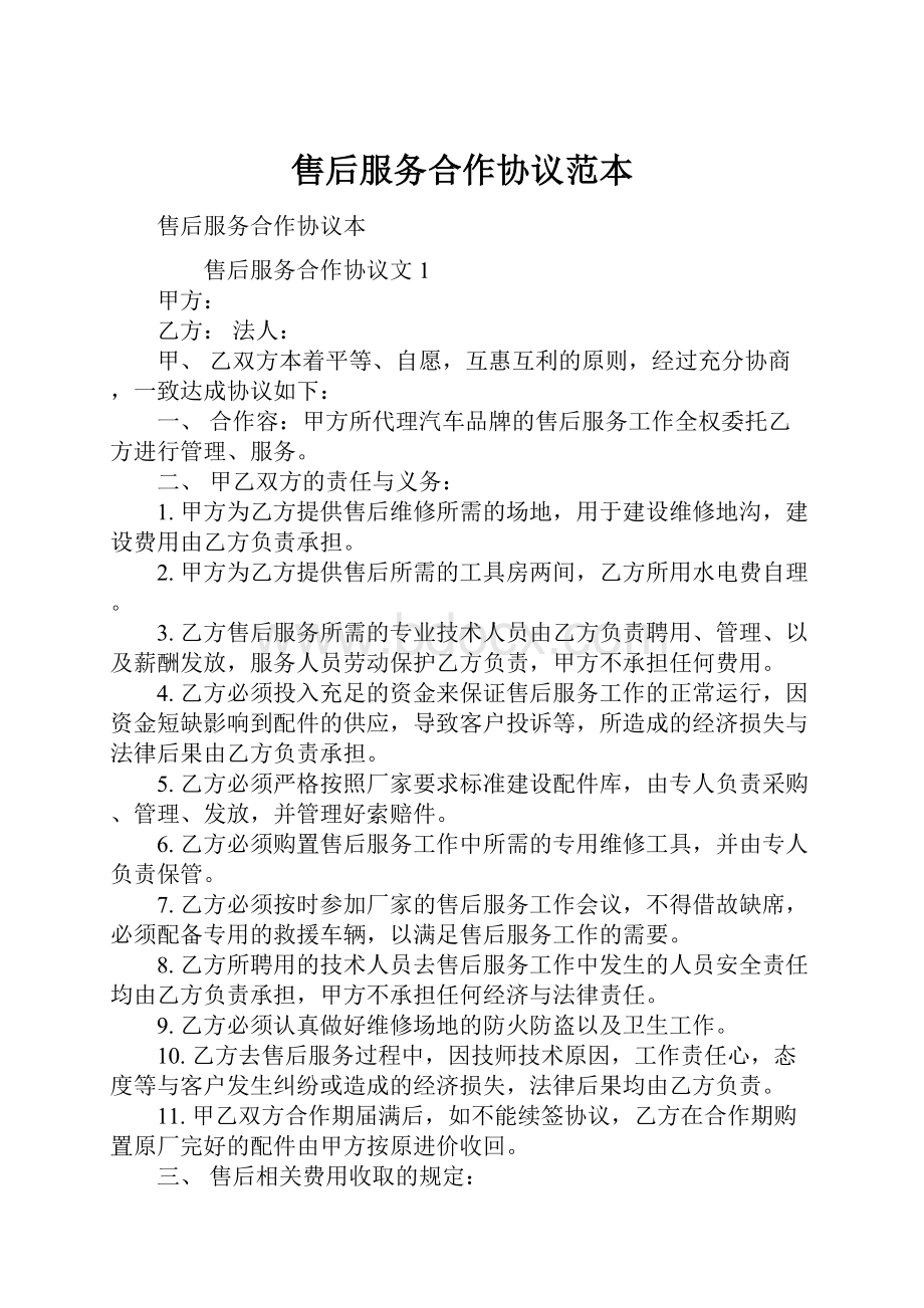 售后服务合作协议范本.docx_第1页