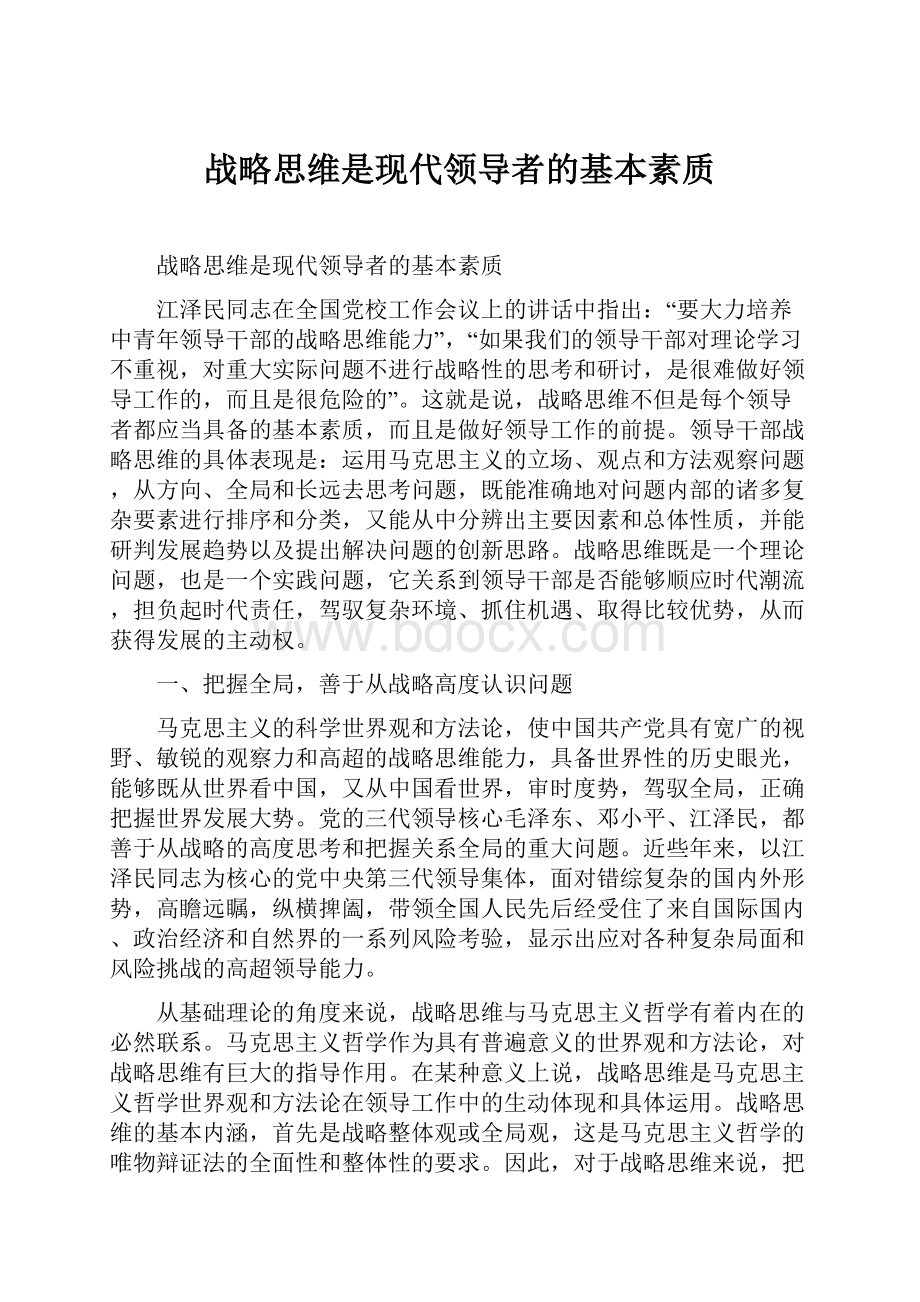 战略思维是现代领导者的基本素质.docx