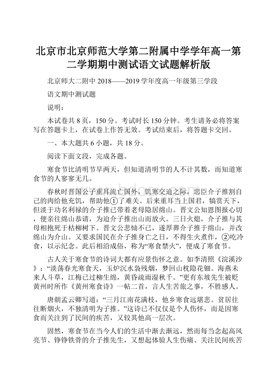 北京市北京师范大学第二附属中学学年高一第二学期期中测试语文试题解析版.docx