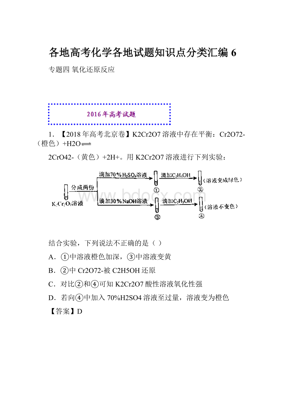 各地高考化学各地试题知识点分类汇编6.docx_第1页