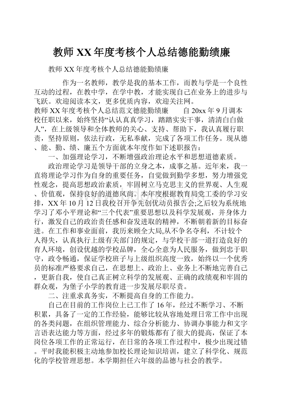 教师XX年度考核个人总结德能勤绩廉.docx