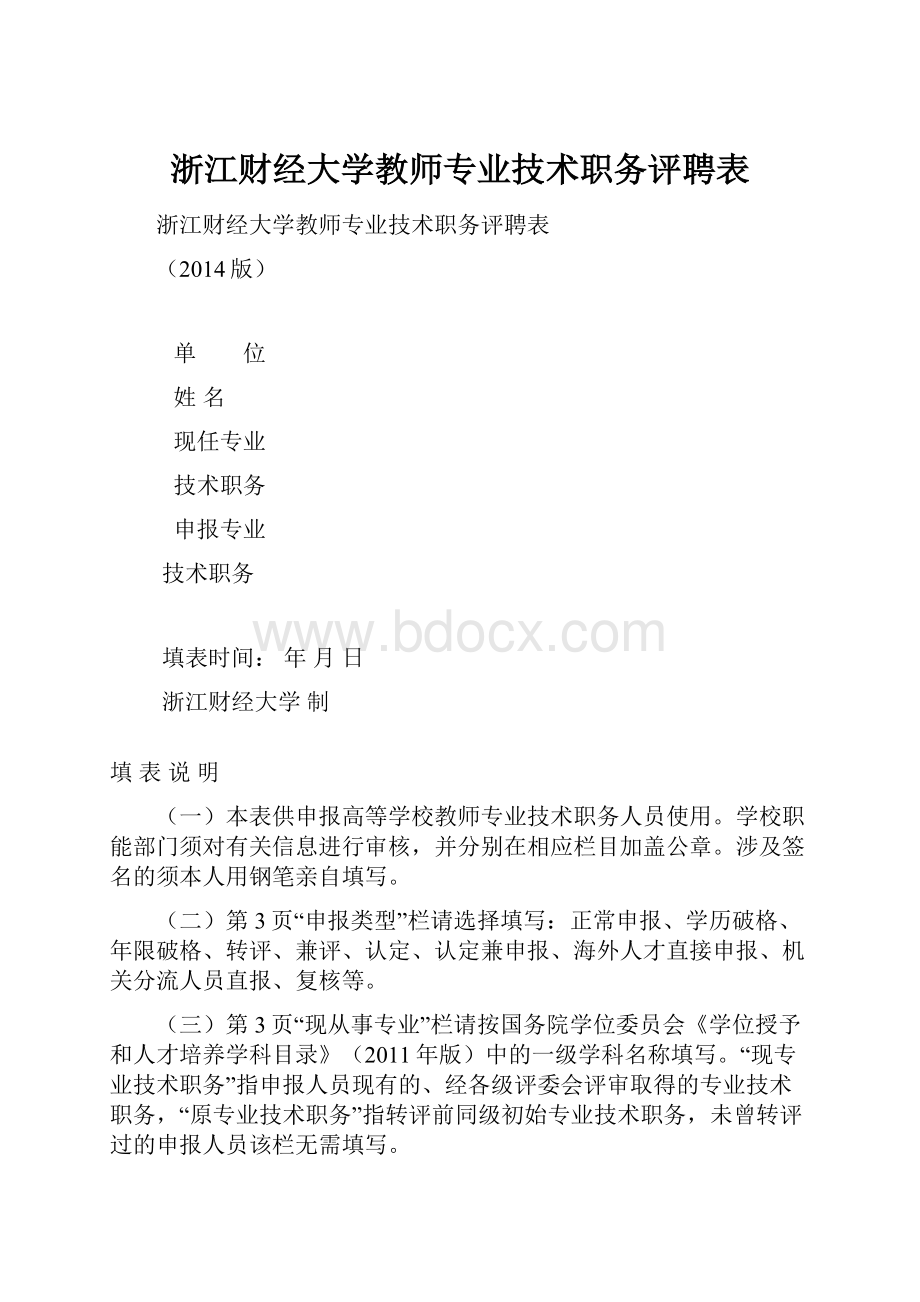 浙江财经大学教师专业技术职务评聘表.docx