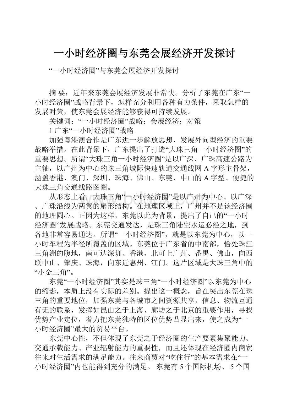 一小时经济圈与东莞会展经济开发探讨.docx