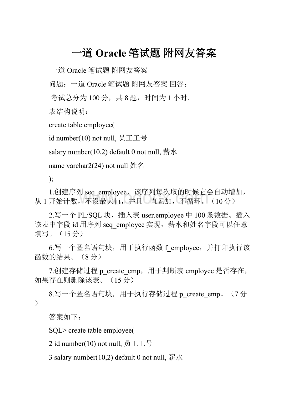 一道Oracle笔试题 附网友答案.docx_第1页