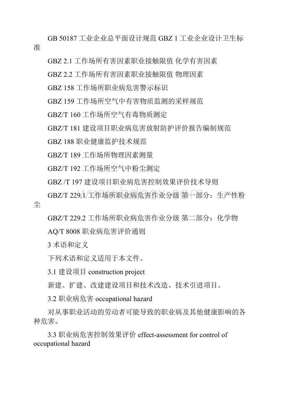 建设项目职业病危害控制效果评价导则.docx_第2页