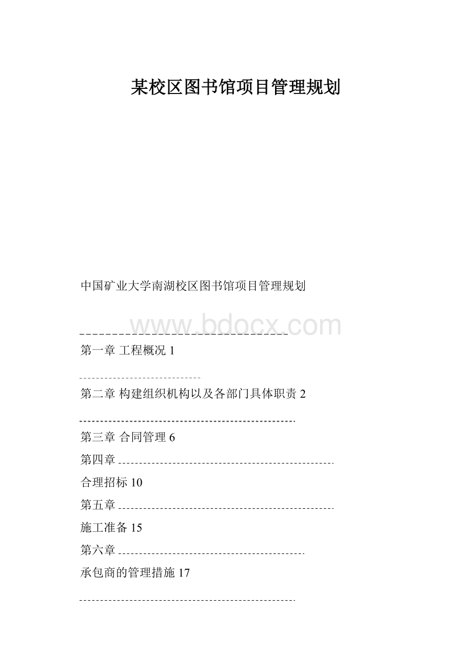 某校区图书馆项目管理规划.docx_第1页