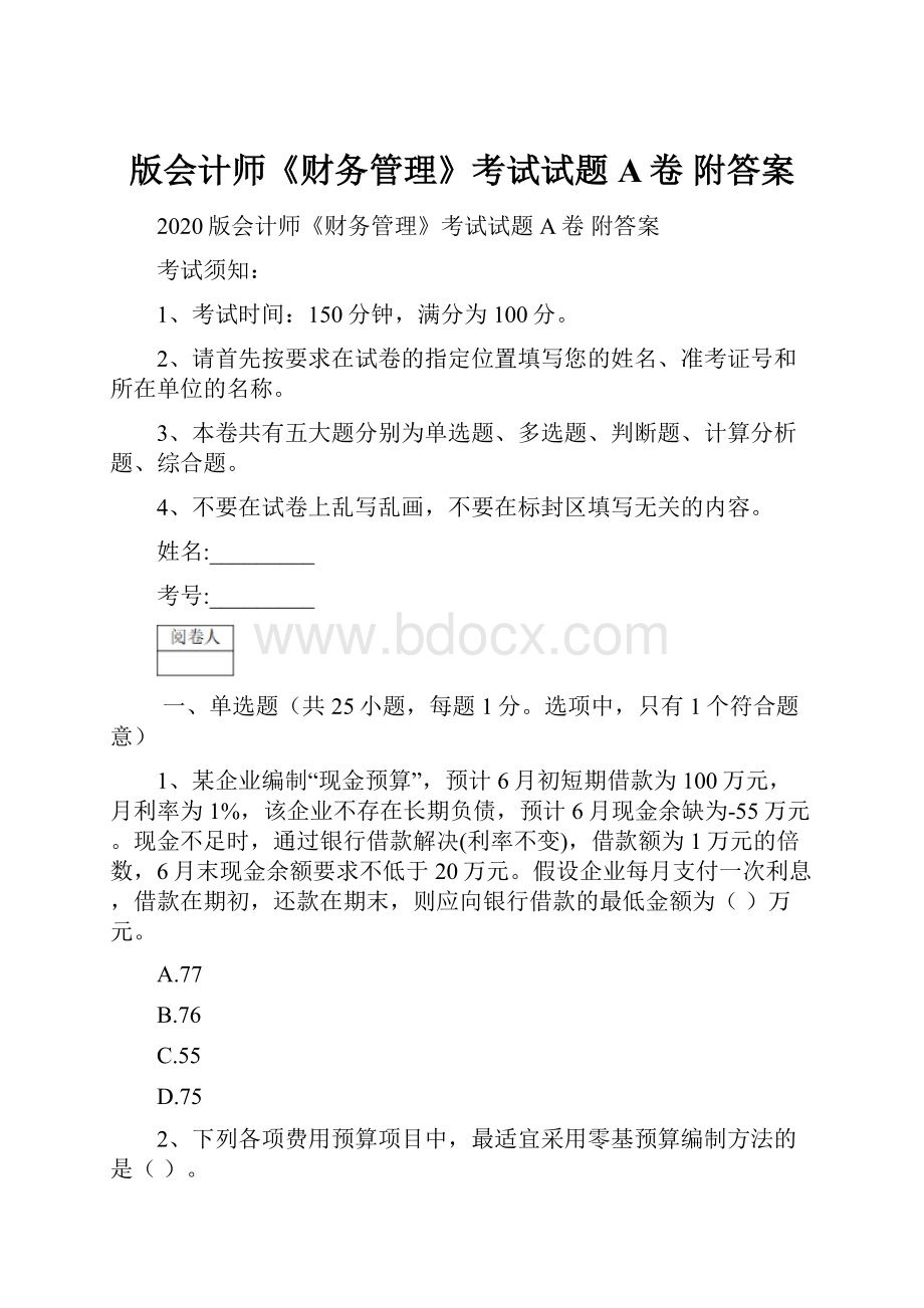 版会计师《财务管理》考试试题A卷 附答案.docx