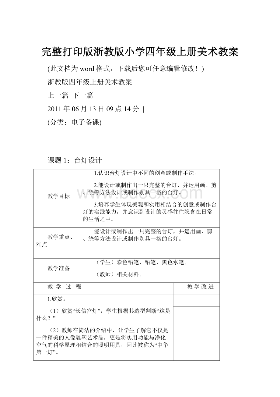 完整打印版浙教版小学四年级上册美术教案.docx