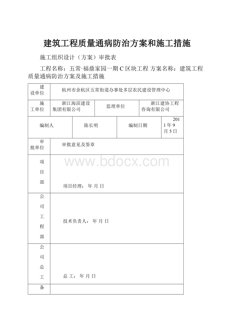 建筑工程质量通病防治方案和施工措施.docx