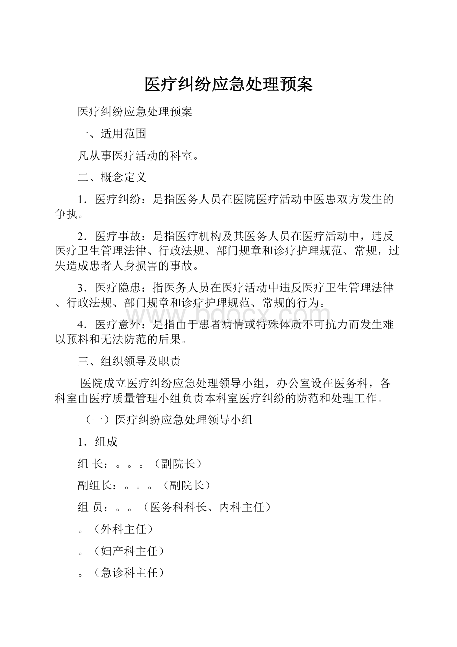 医疗纠纷应急处理预案.docx_第1页