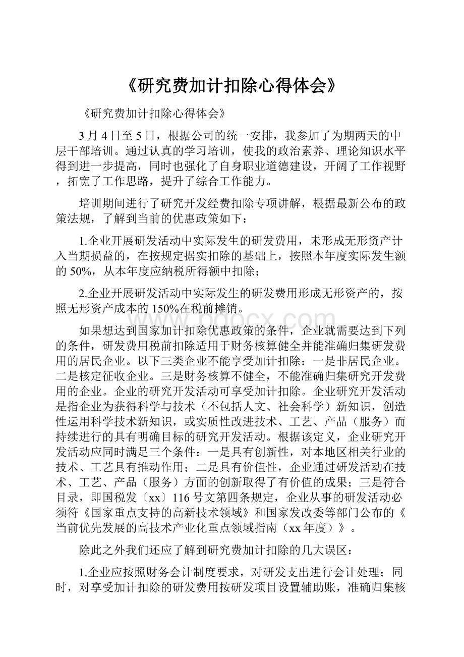 《研究费加计扣除心得体会》.docx_第1页