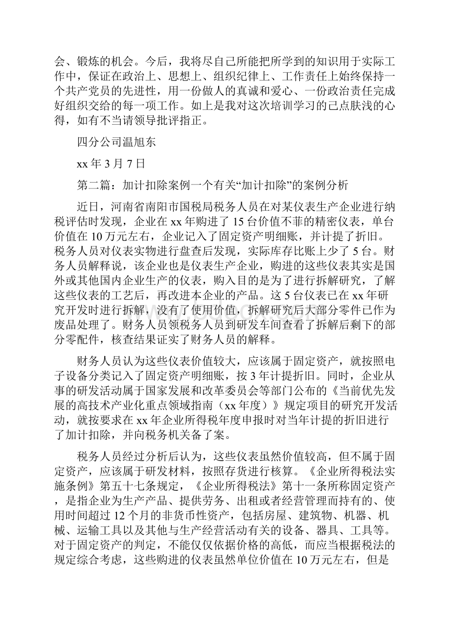 《研究费加计扣除心得体会》.docx_第3页