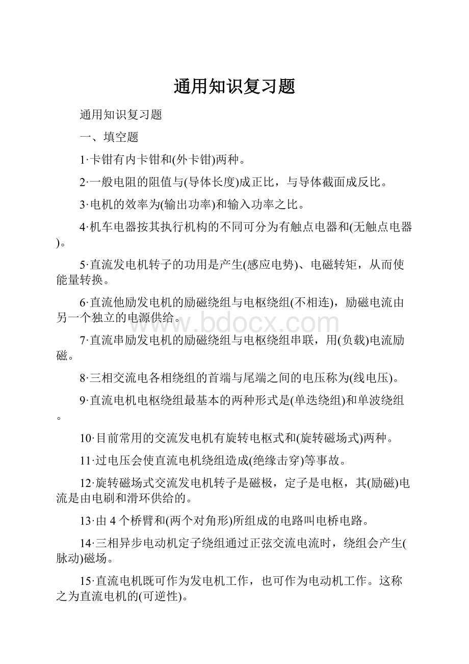 通用知识复习题.docx