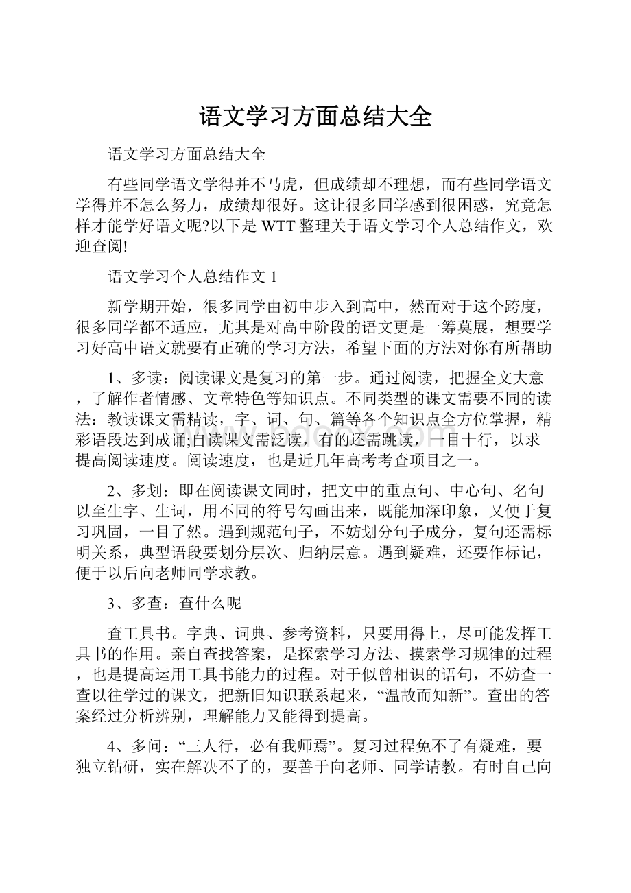 语文学习方面总结大全.docx