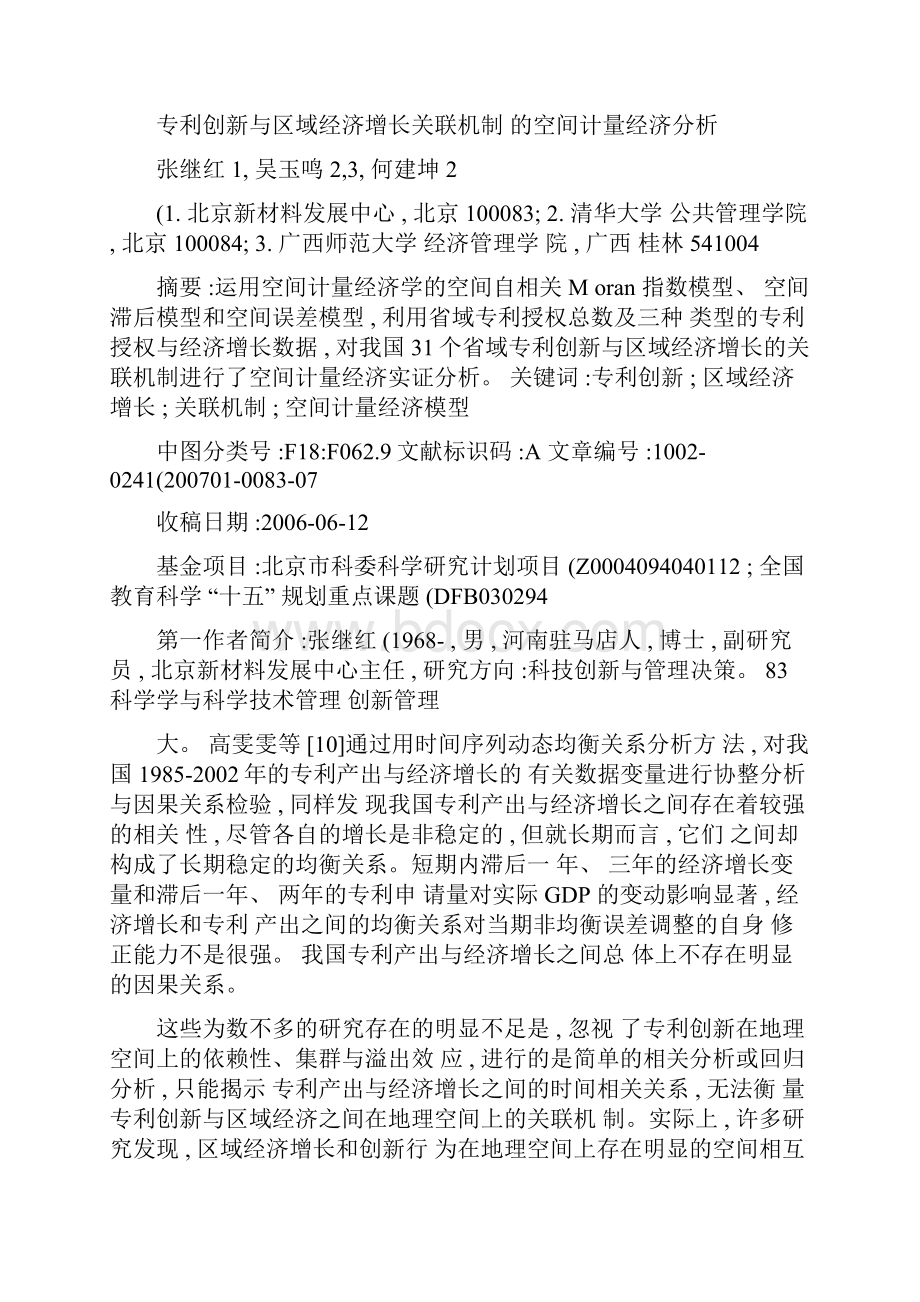 专利创新与区域经济增长关联机制的空间计量经济分析.docx_第2页