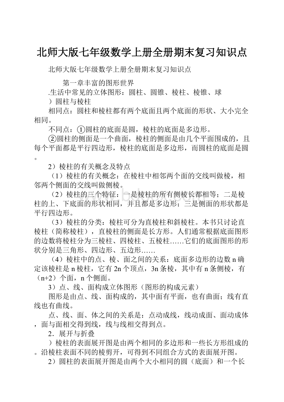 北师大版七年级数学上册全册期末复习知识点.docx_第1页